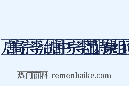 唐高宗李治唐中宗李显诗集组词是什么意思的图片